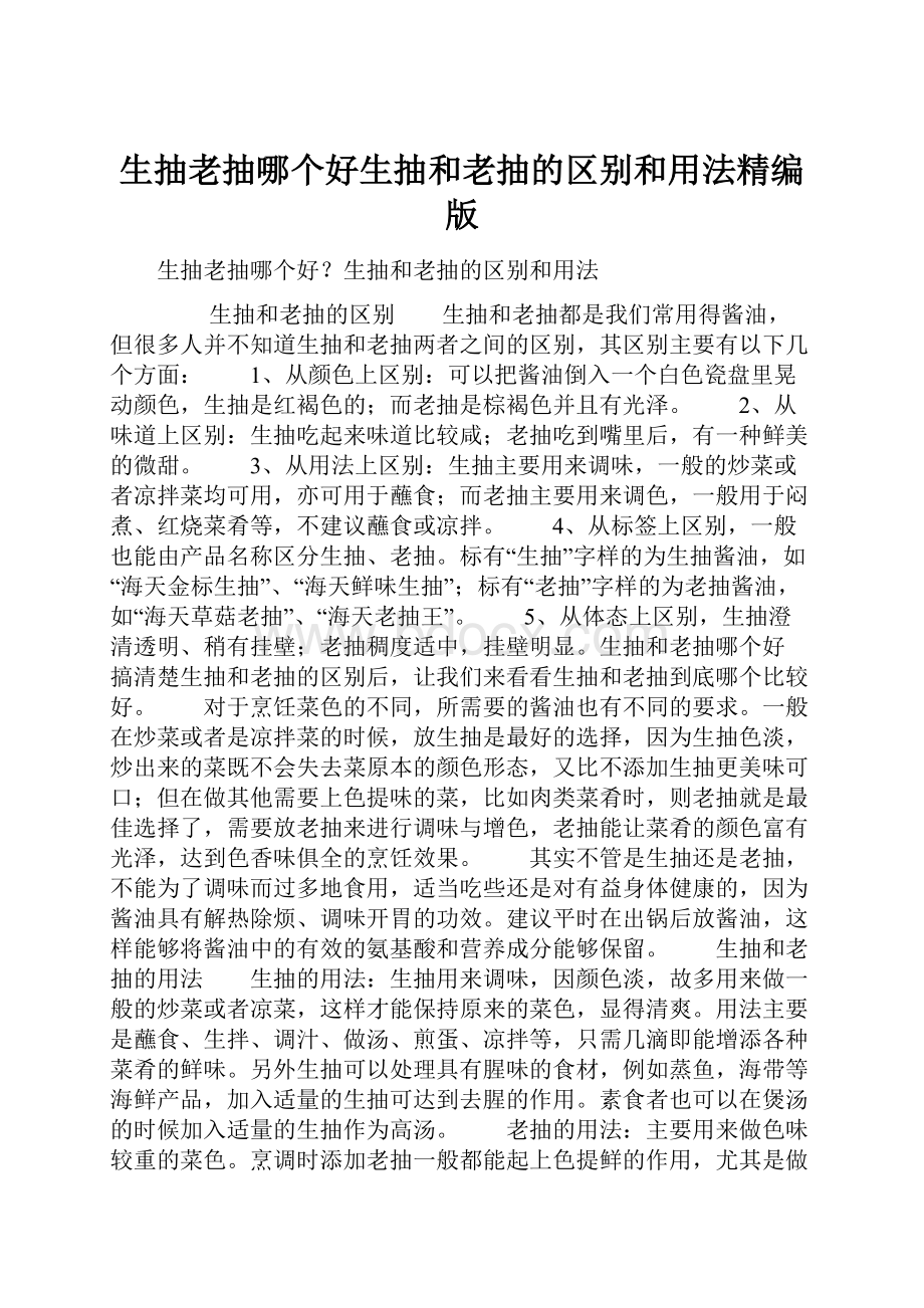 生抽老抽哪个好生抽和老抽的区别和用法精编版.docx