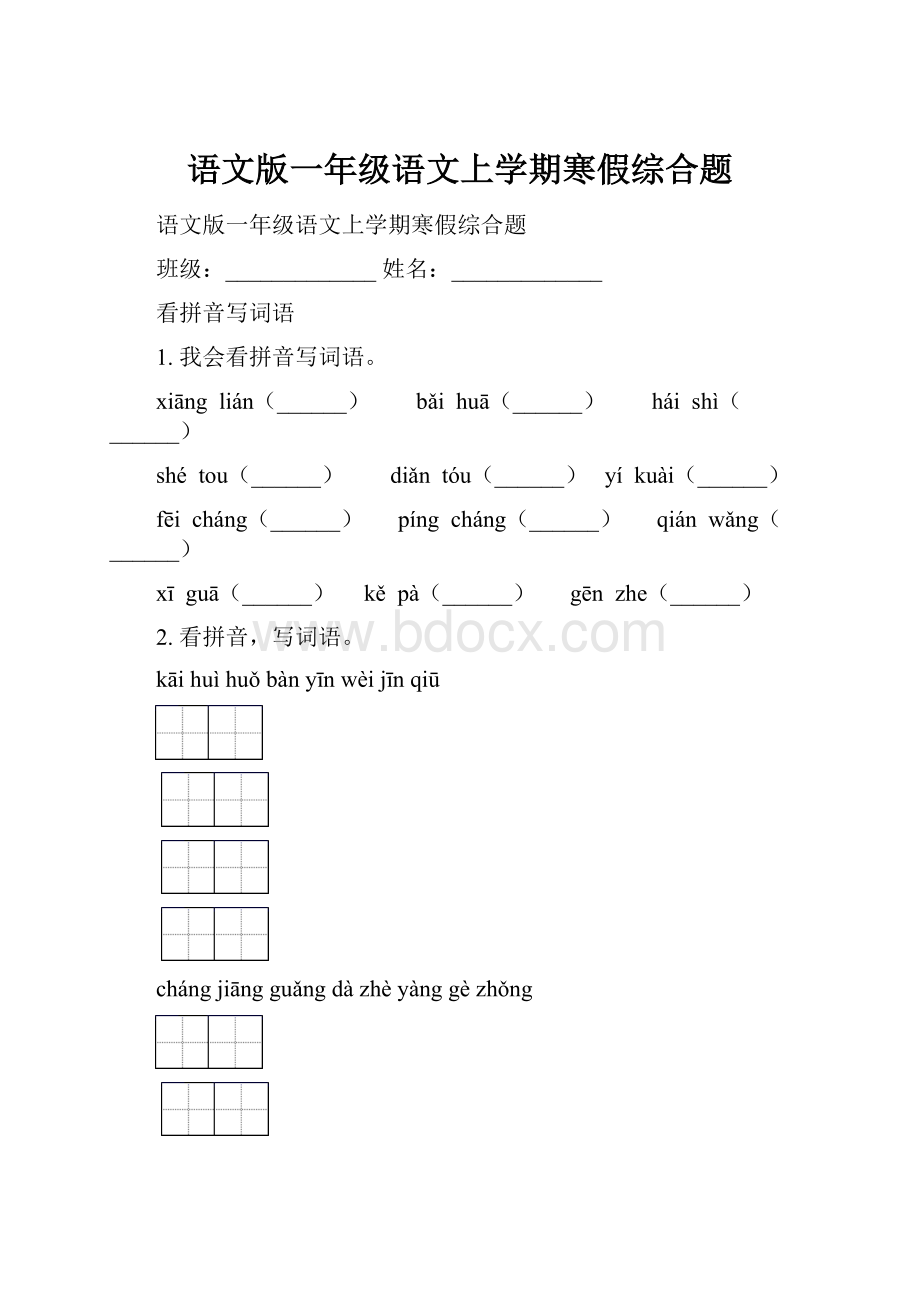 语文版一年级语文上学期寒假综合题.docx_第1页