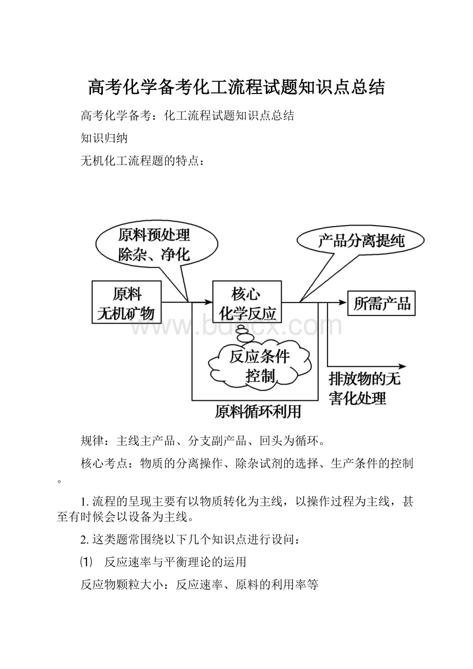 高考化学备考化工流程试题知识点总结.docx_第1页