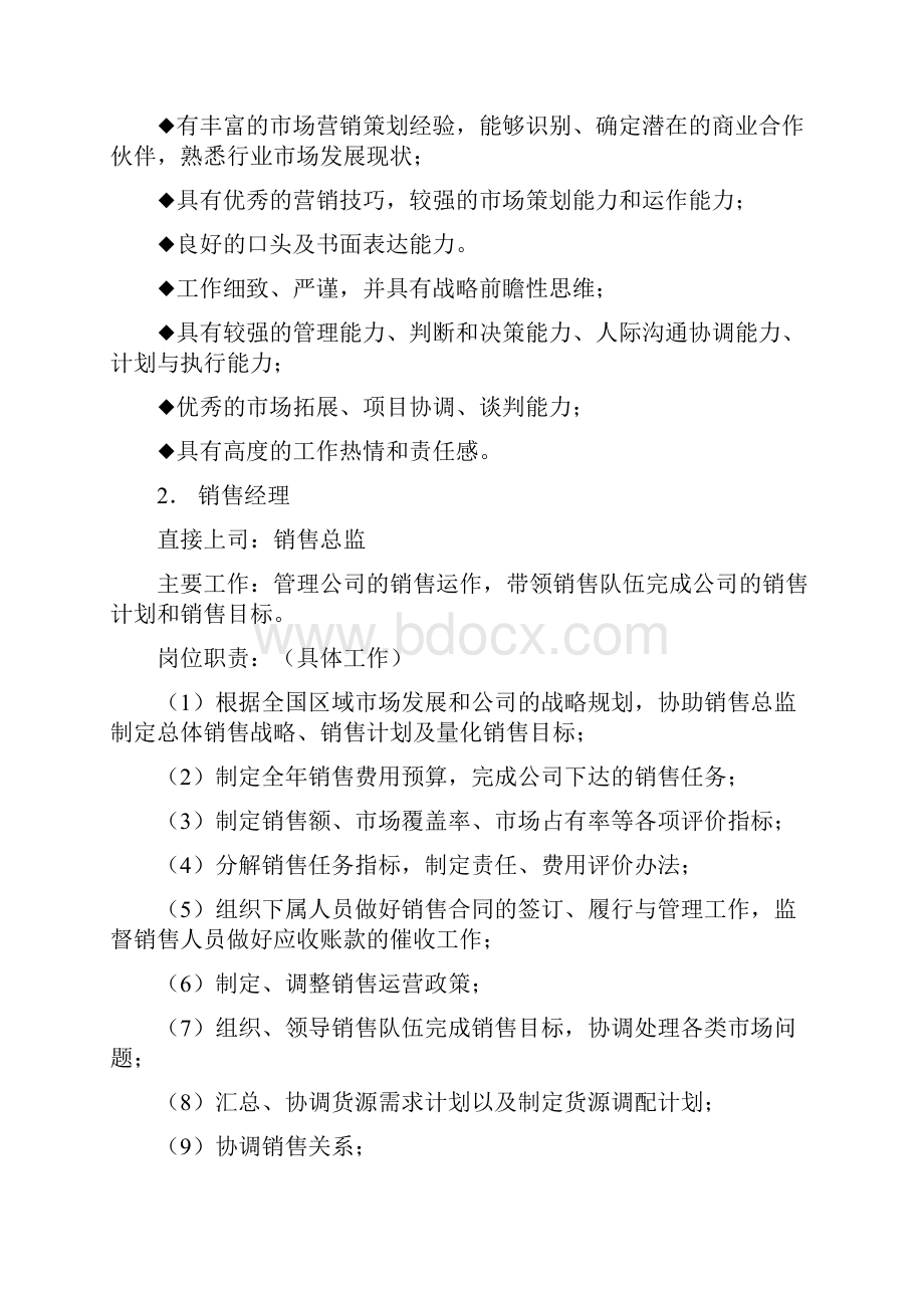 销售部各职务详细岗位说明书详细描述.docx_第2页