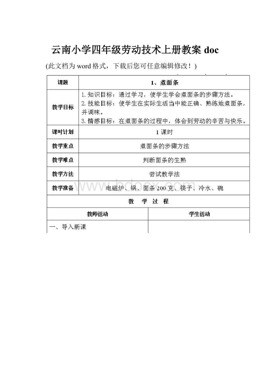 云南小学四年级劳动技术上册教案doc.docx_第1页