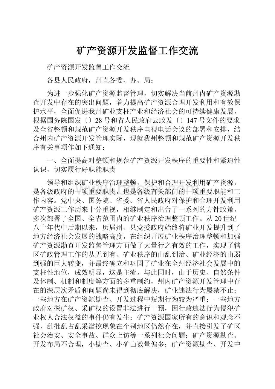 矿产资源开发监督工作交流.docx