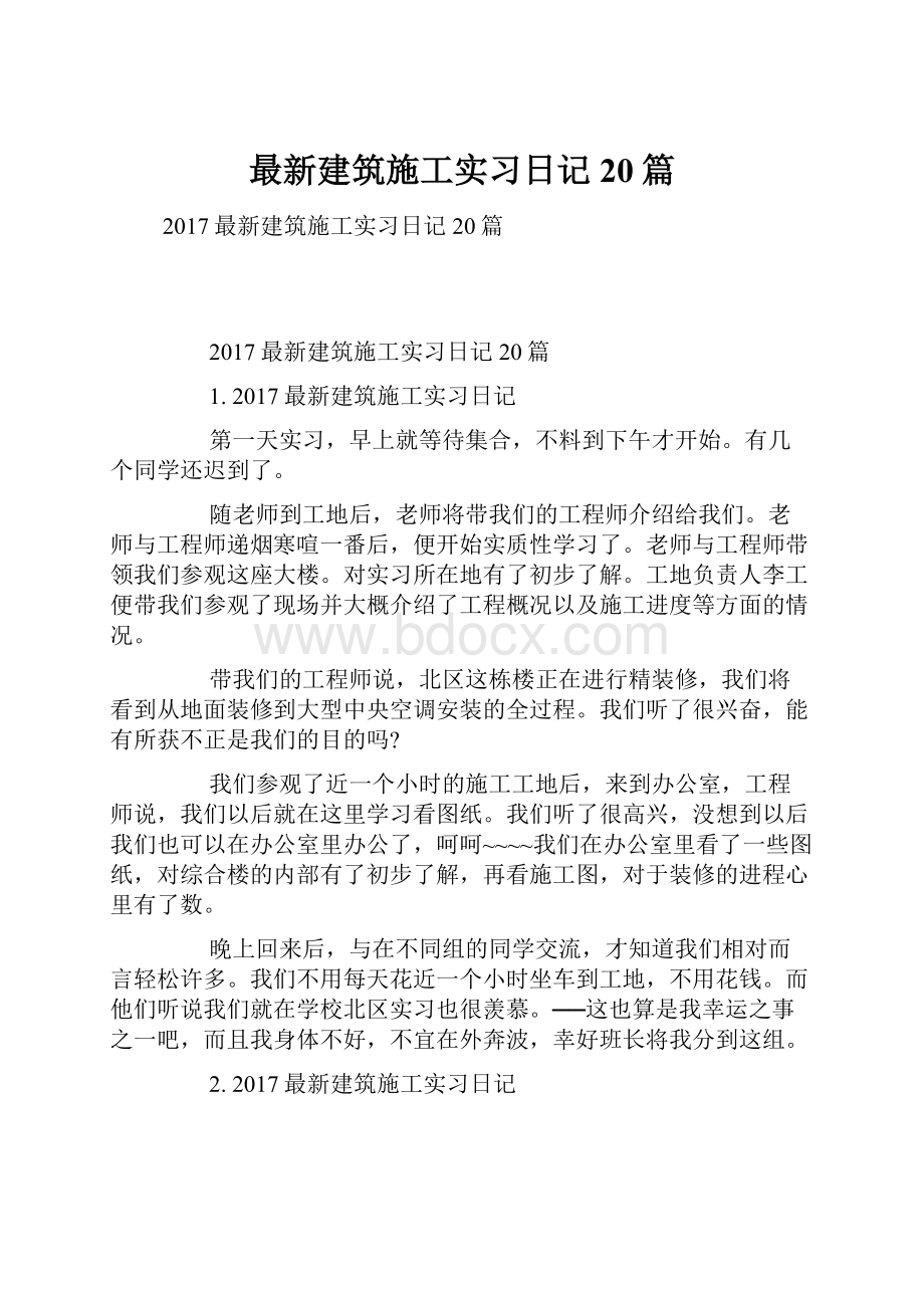 最新建筑施工实习日记20篇.docx