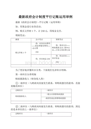 最新政府会计制度平行记账运用举例.docx