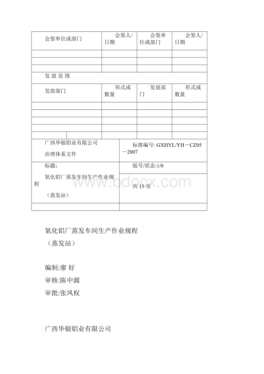 5氧化铝厂蒸发车间生产作业规程.docx_第2页