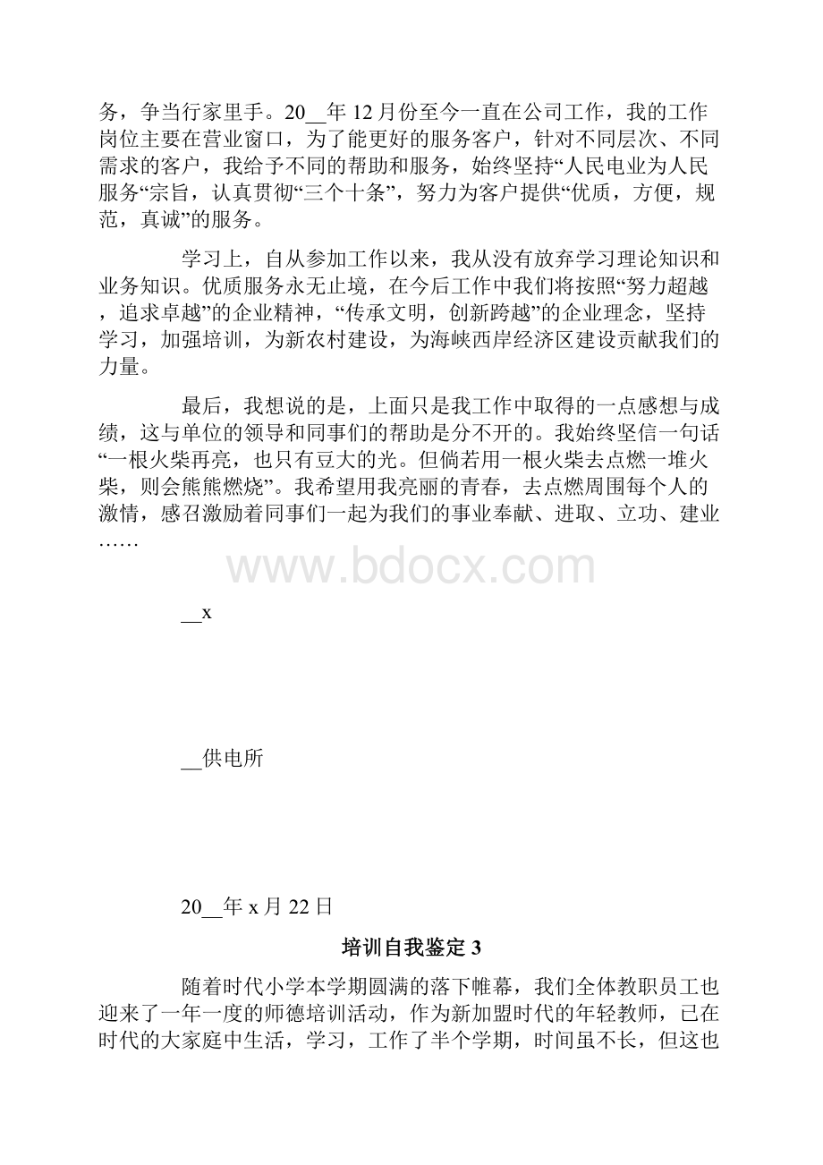 培训自我鉴定.docx_第3页