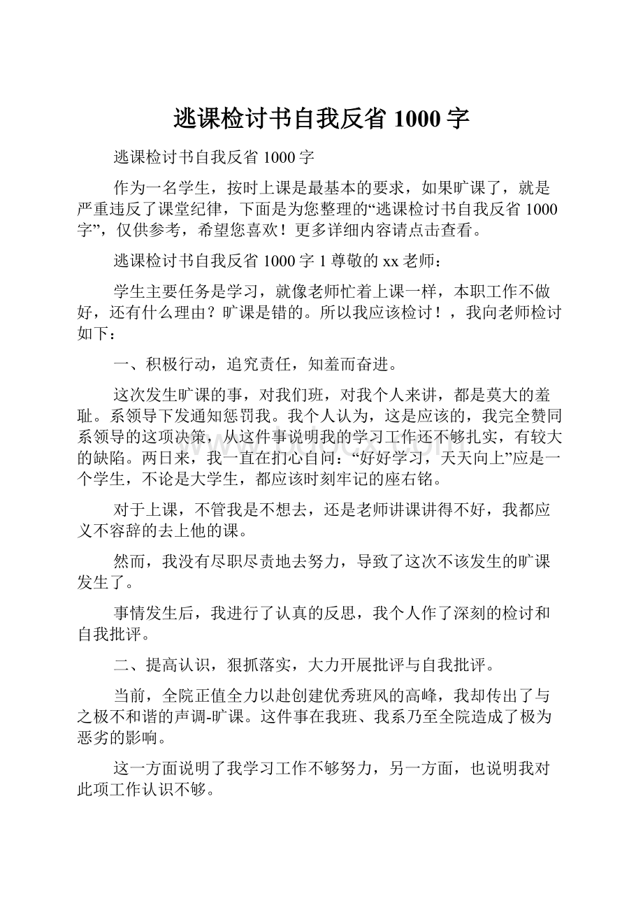 逃课检讨书自我反省1000字.docx_第1页