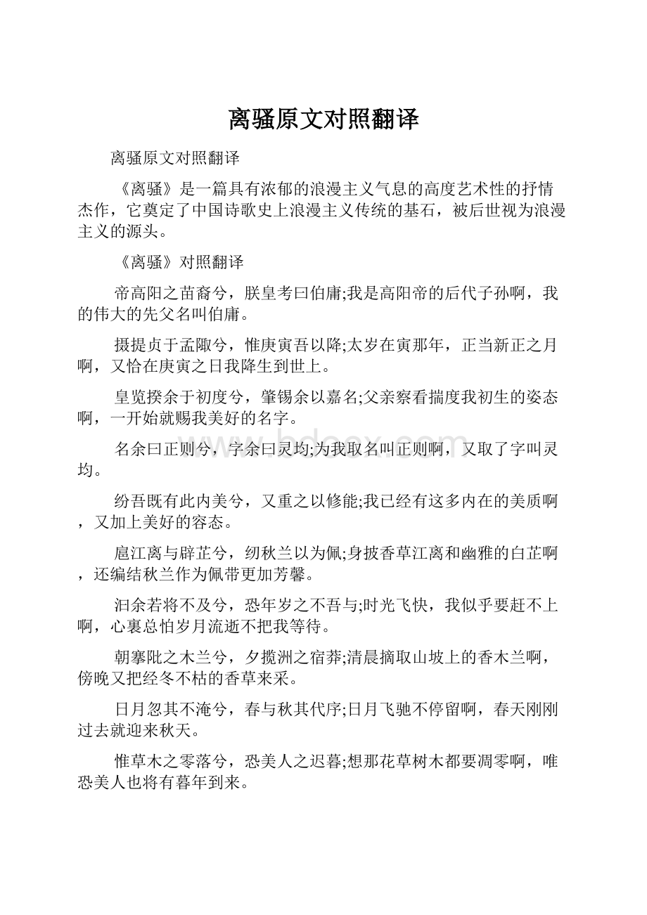 离骚原文对照翻译.docx_第1页