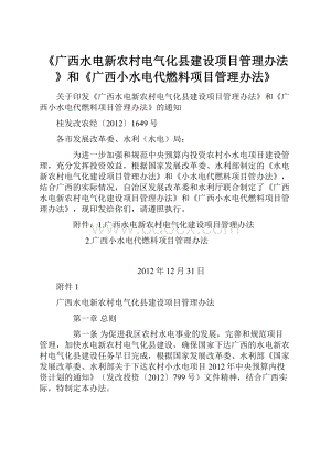 《广西水电新农村电气化县建设项目管理办法》和《广西小水电代燃料项目管理办法》.docx