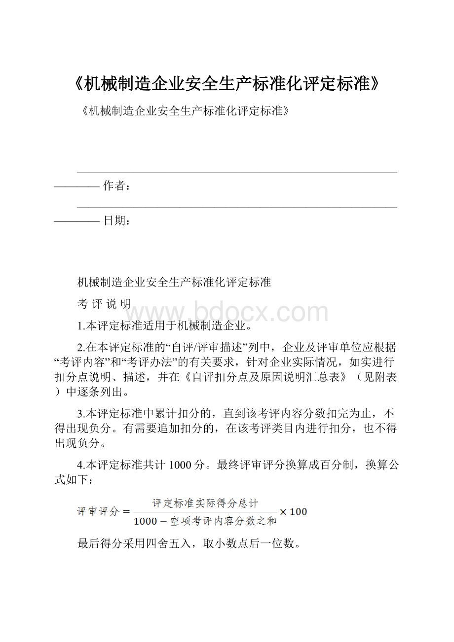 《机械制造企业安全生产标准化评定标准》.docx