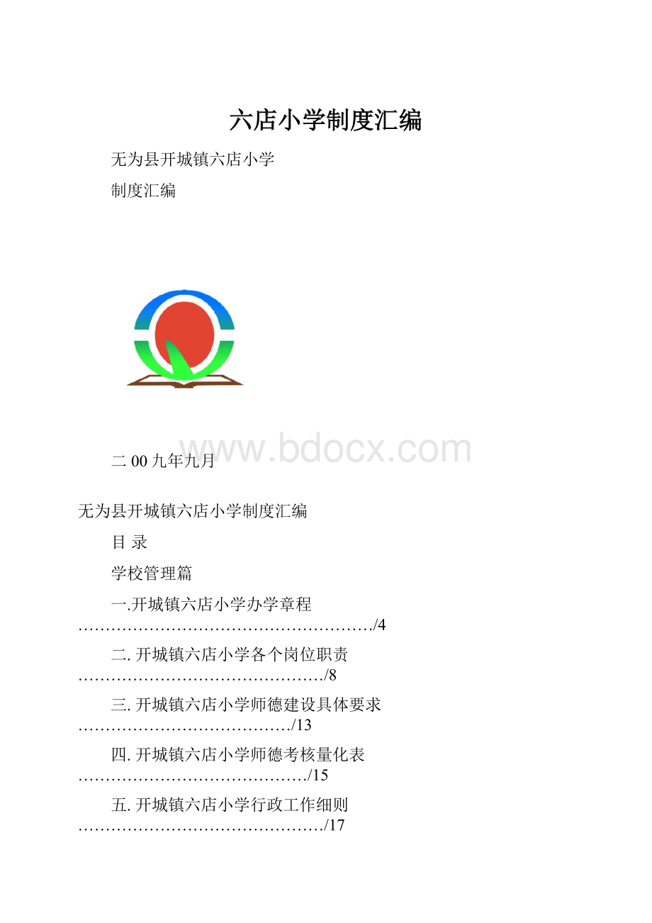 六店小学制度汇编.docx