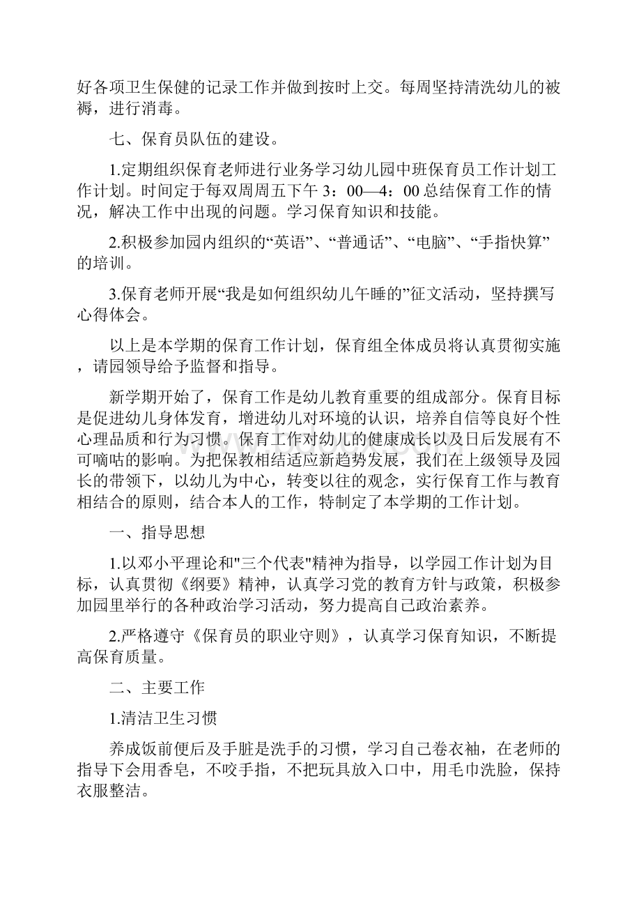 小班保育员工作计划.docx_第3页