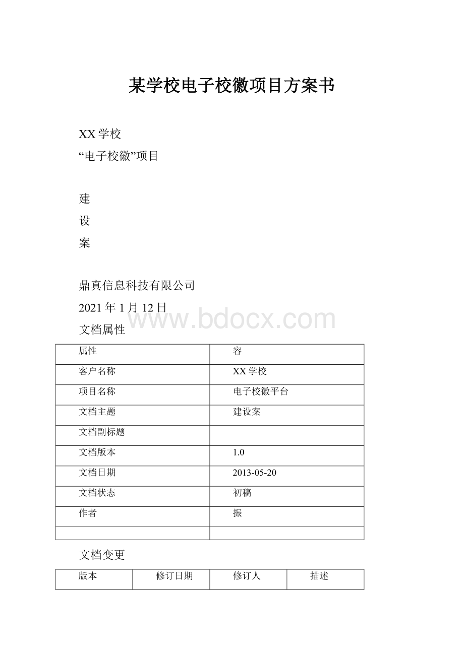 某学校电子校徽项目方案书.docx_第1页