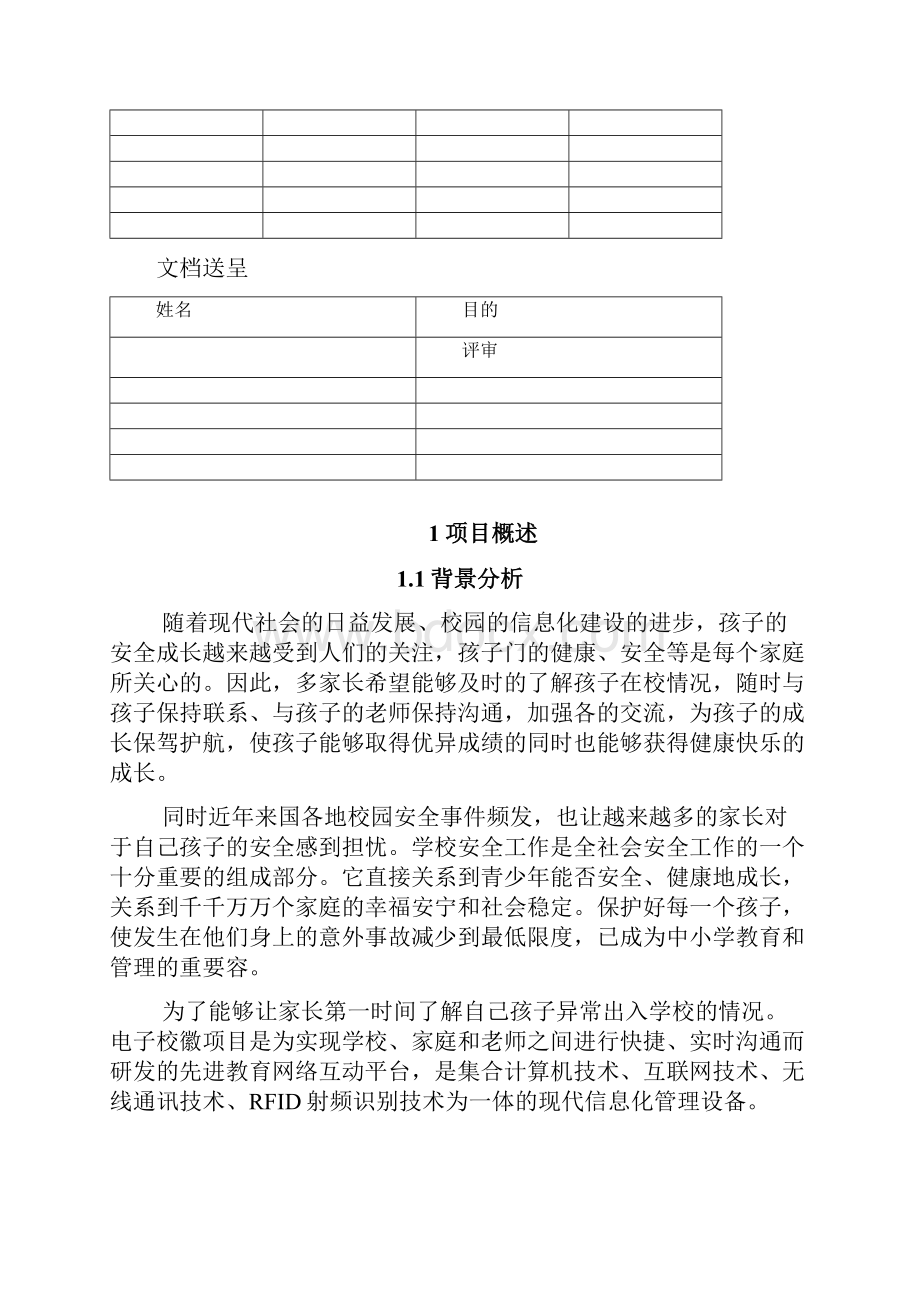 某学校电子校徽项目方案书.docx_第2页