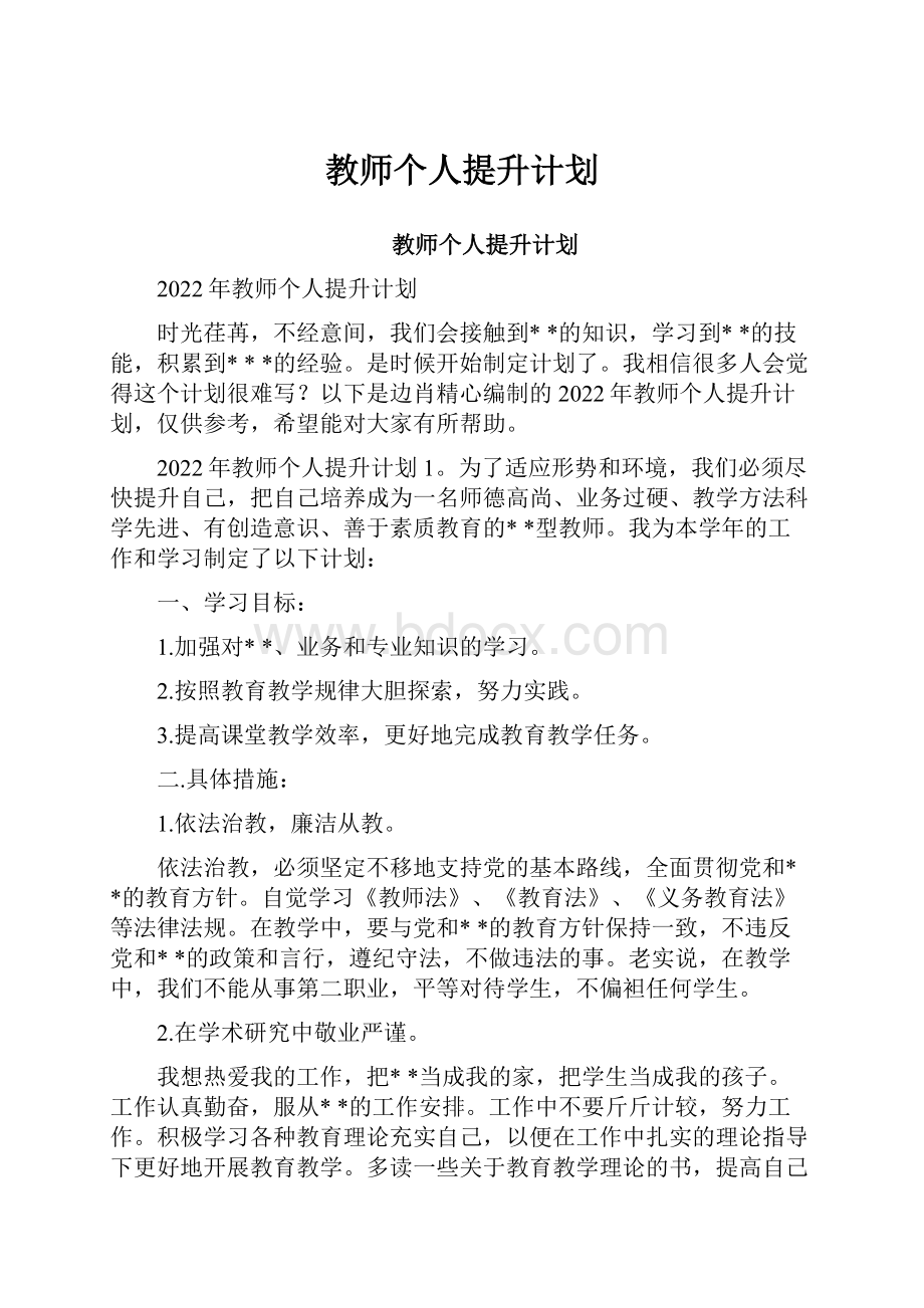 教师个人提升计划.docx_第1页