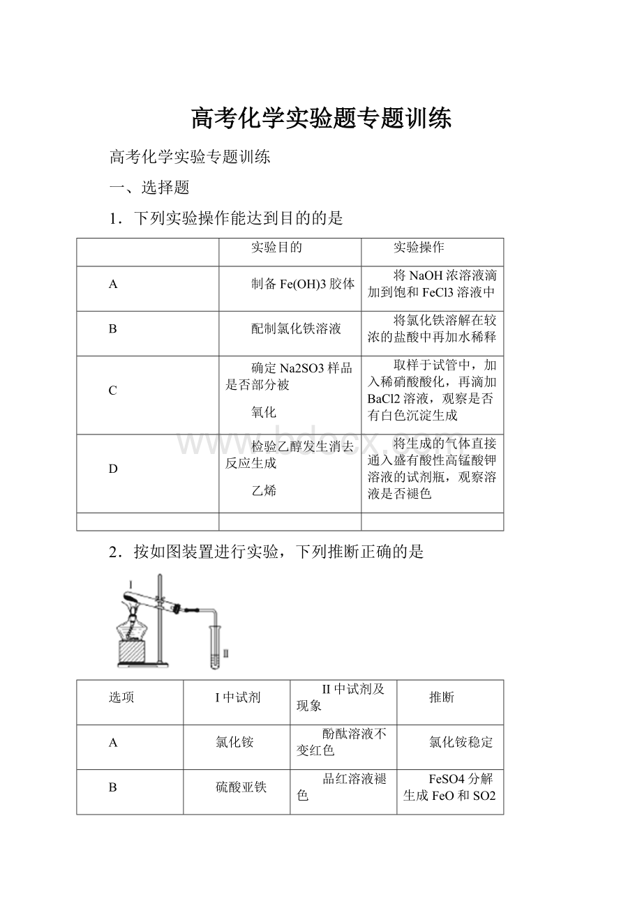 高考化学实验题专题训练.docx_第1页