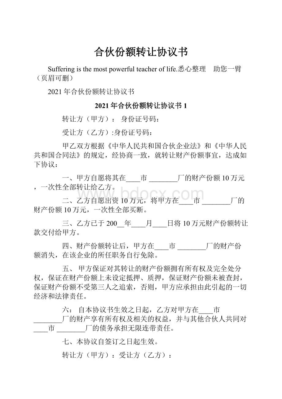 合伙份额转让协议书.docx_第1页