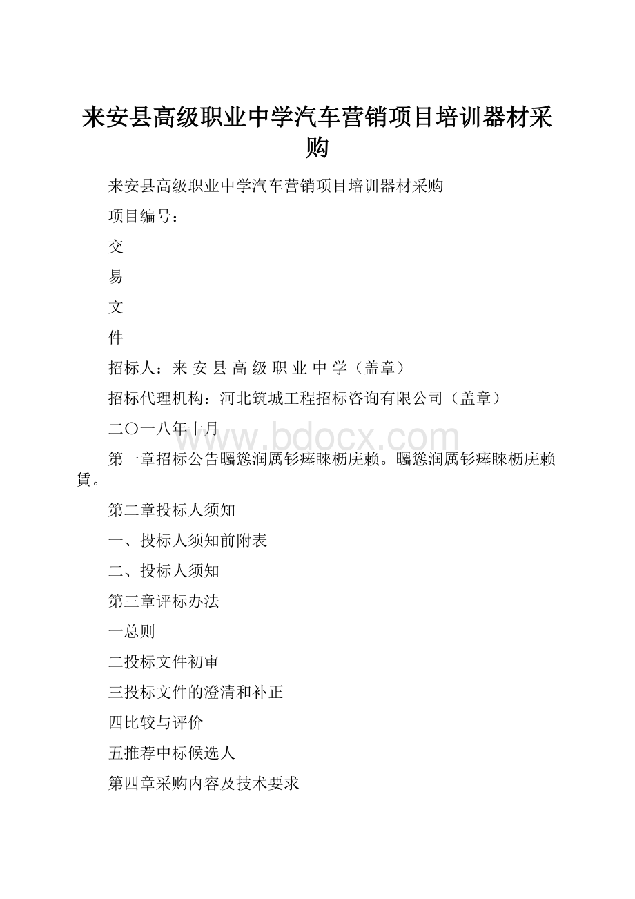 来安县高级职业中学汽车营销项目培训器材采购.docx