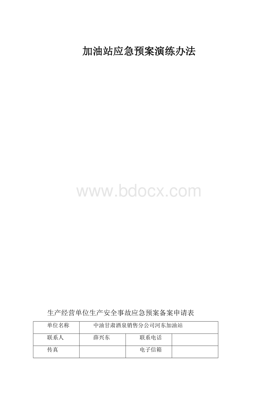 加油站应急预案演练办法.docx_第1页