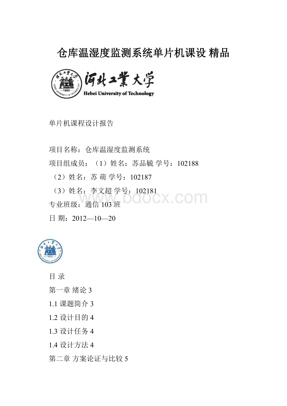 仓库温湿度监测系统单片机课设 精品.docx