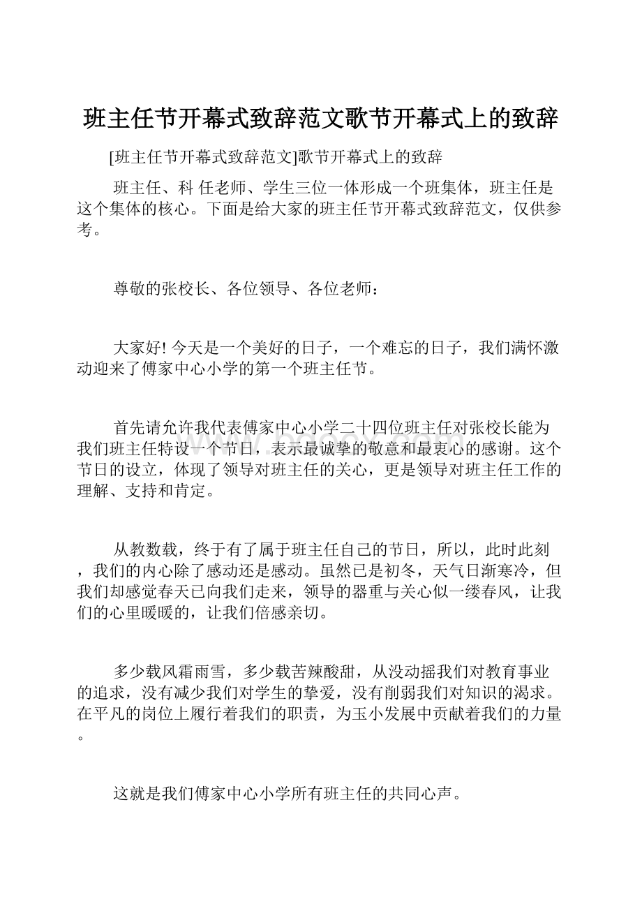 班主任节开幕式致辞范文歌节开幕式上的致辞.docx