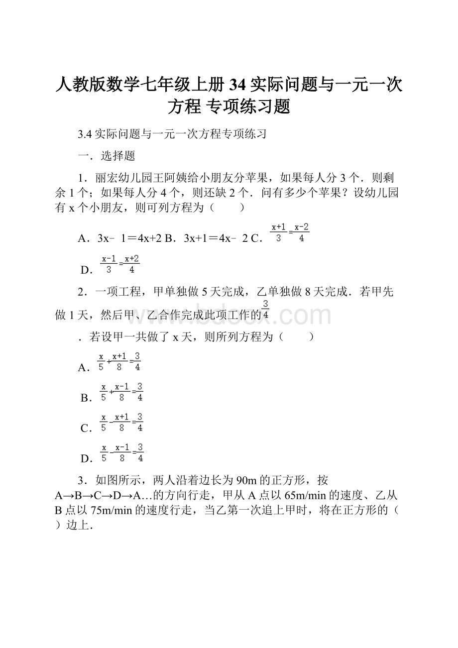 人教版数学七年级上册 34实际问题与一元一次方程 专项练习题.docx_第1页