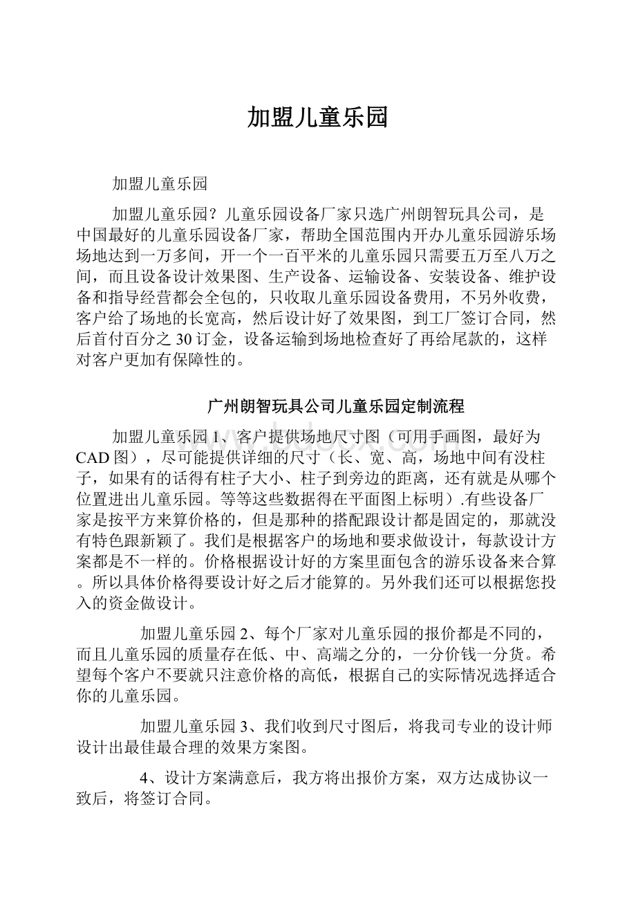 加盟儿童乐园.docx