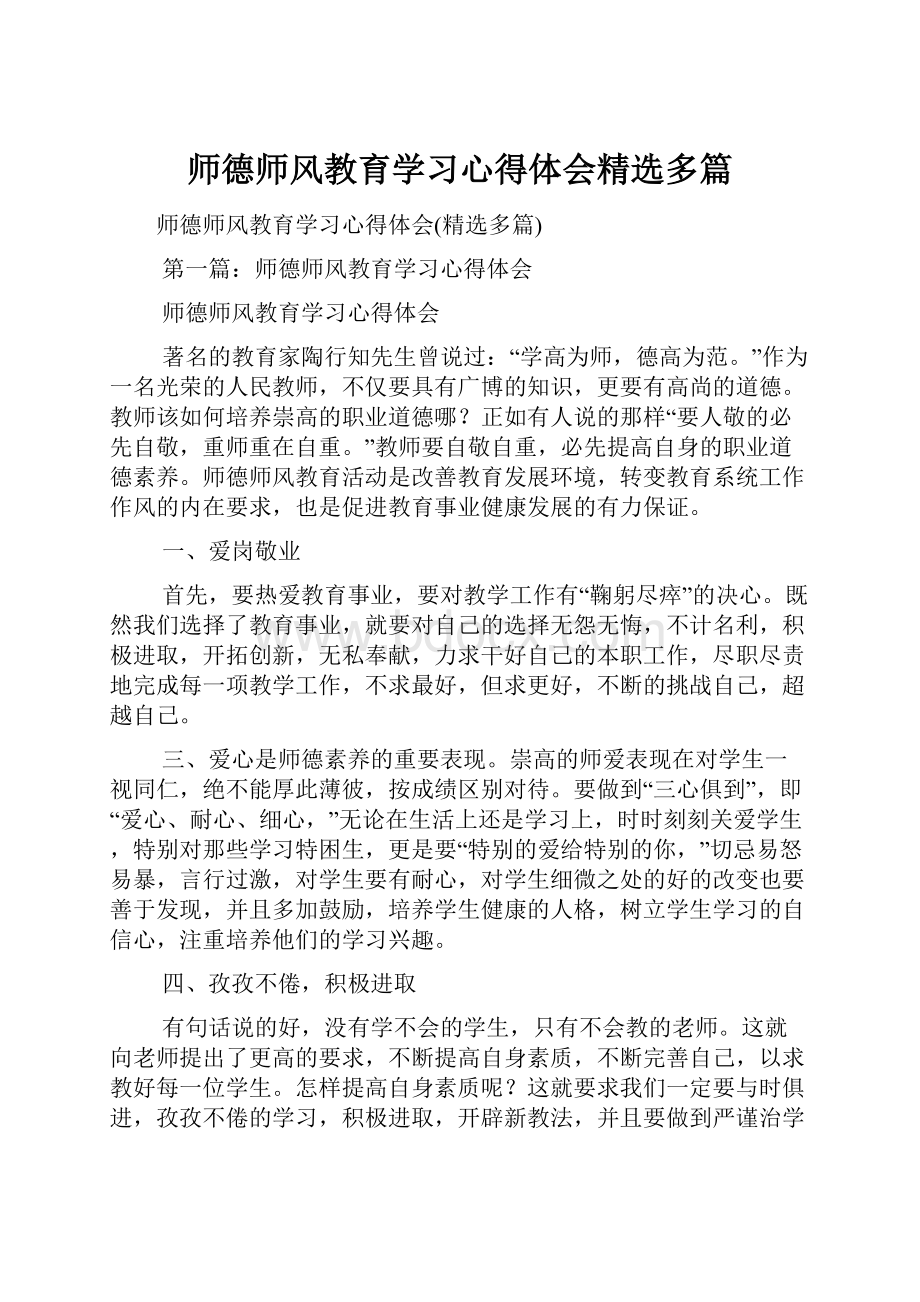 师德师风教育学习心得体会精选多篇.docx_第1页