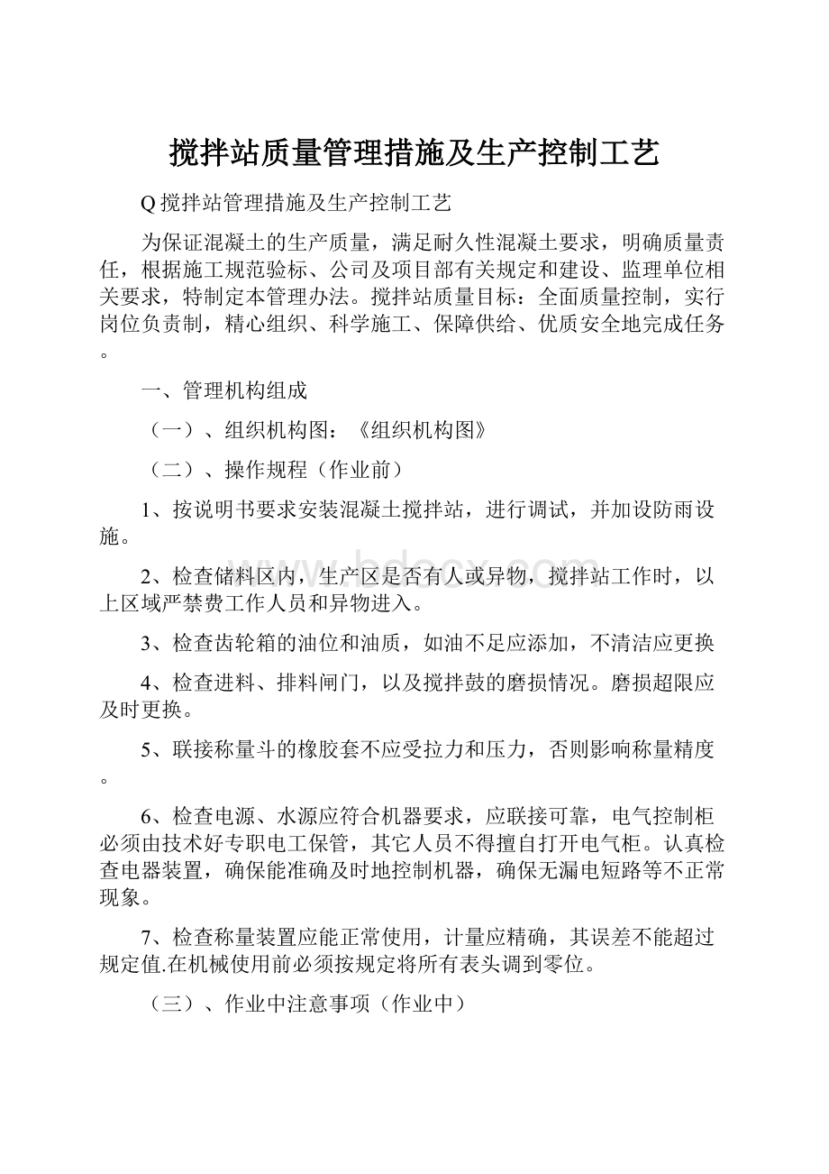 搅拌站质量管理措施及生产控制工艺.docx_第1页