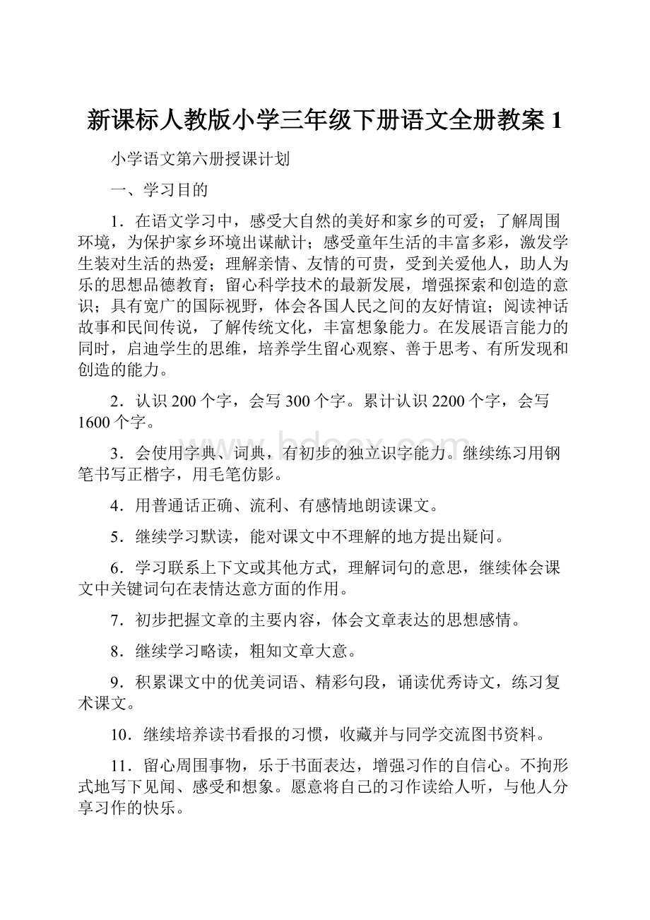 新课标人教版小学三年级下册语文全册教案1.docx_第1页