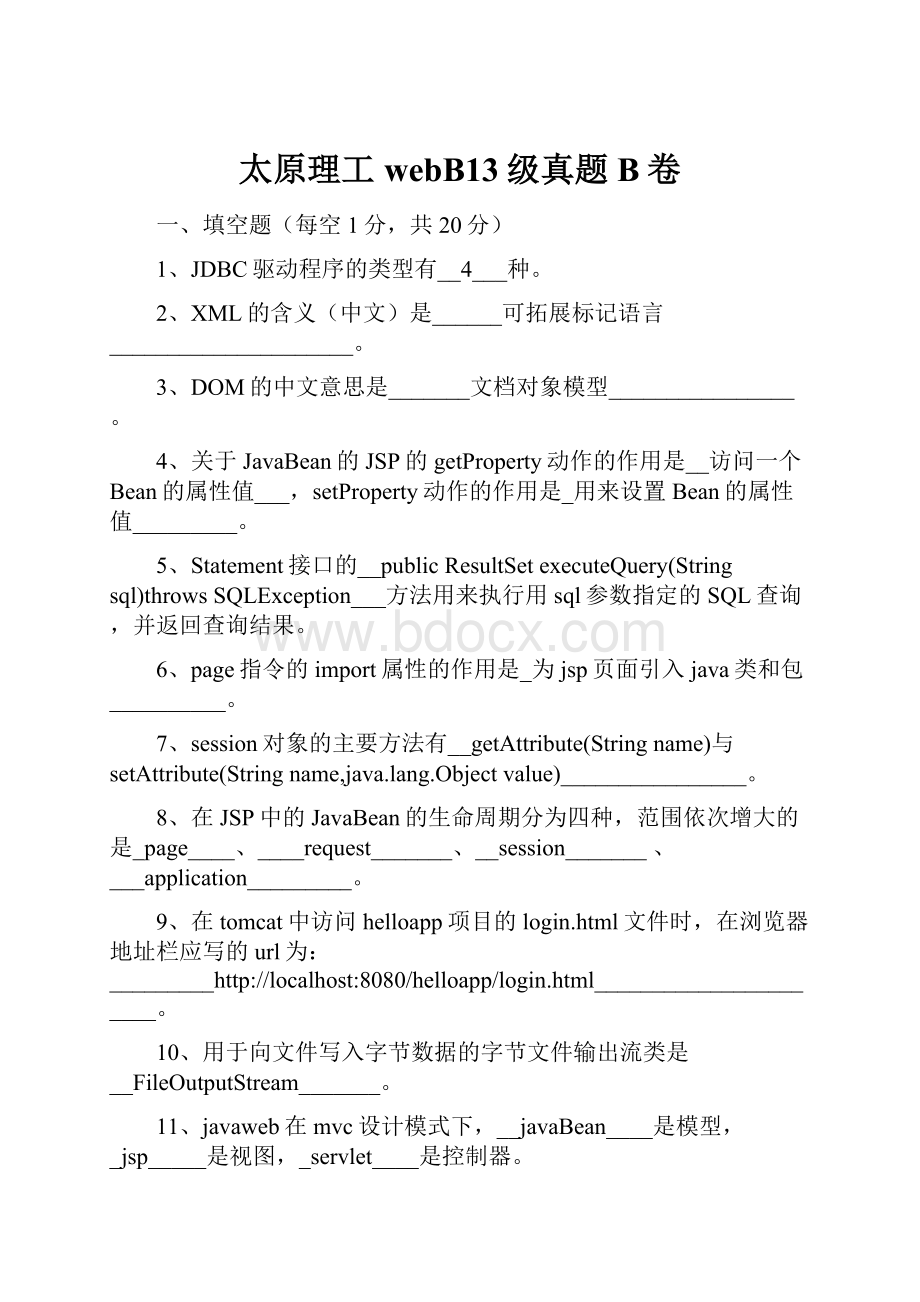 太原理工webB13级真题B卷.docx_第1页