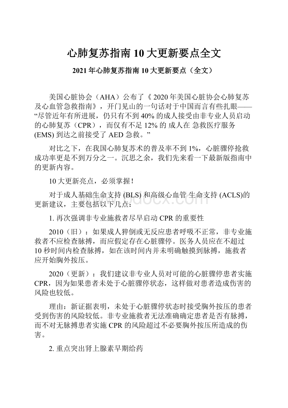 心肺复苏指南10大更新要点全文.docx