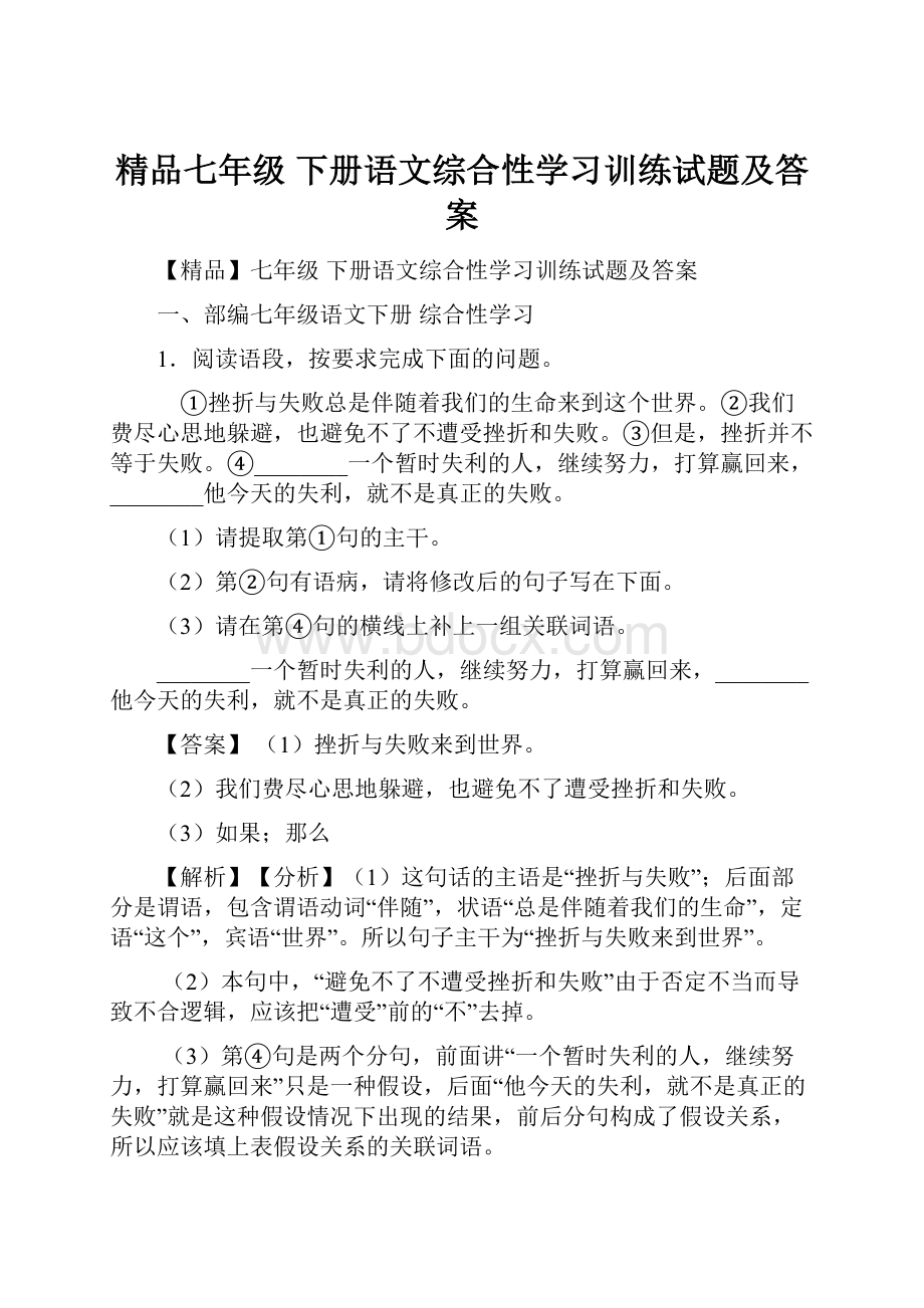 精品七年级 下册语文综合性学习训练试题及答案.docx_第1页