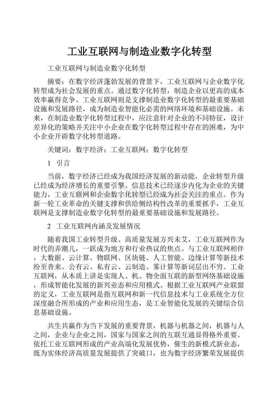 工业互联网与制造业数字化转型.docx_第1页