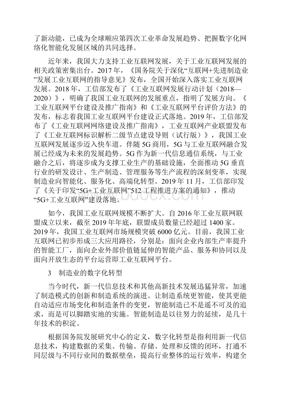 工业互联网与制造业数字化转型.docx_第2页