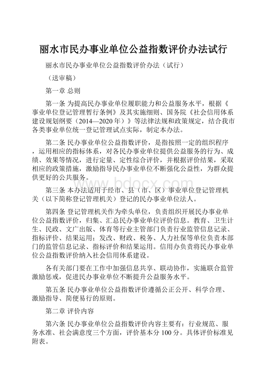 丽水市民办事业单位公益指数评价办法试行.docx_第1页