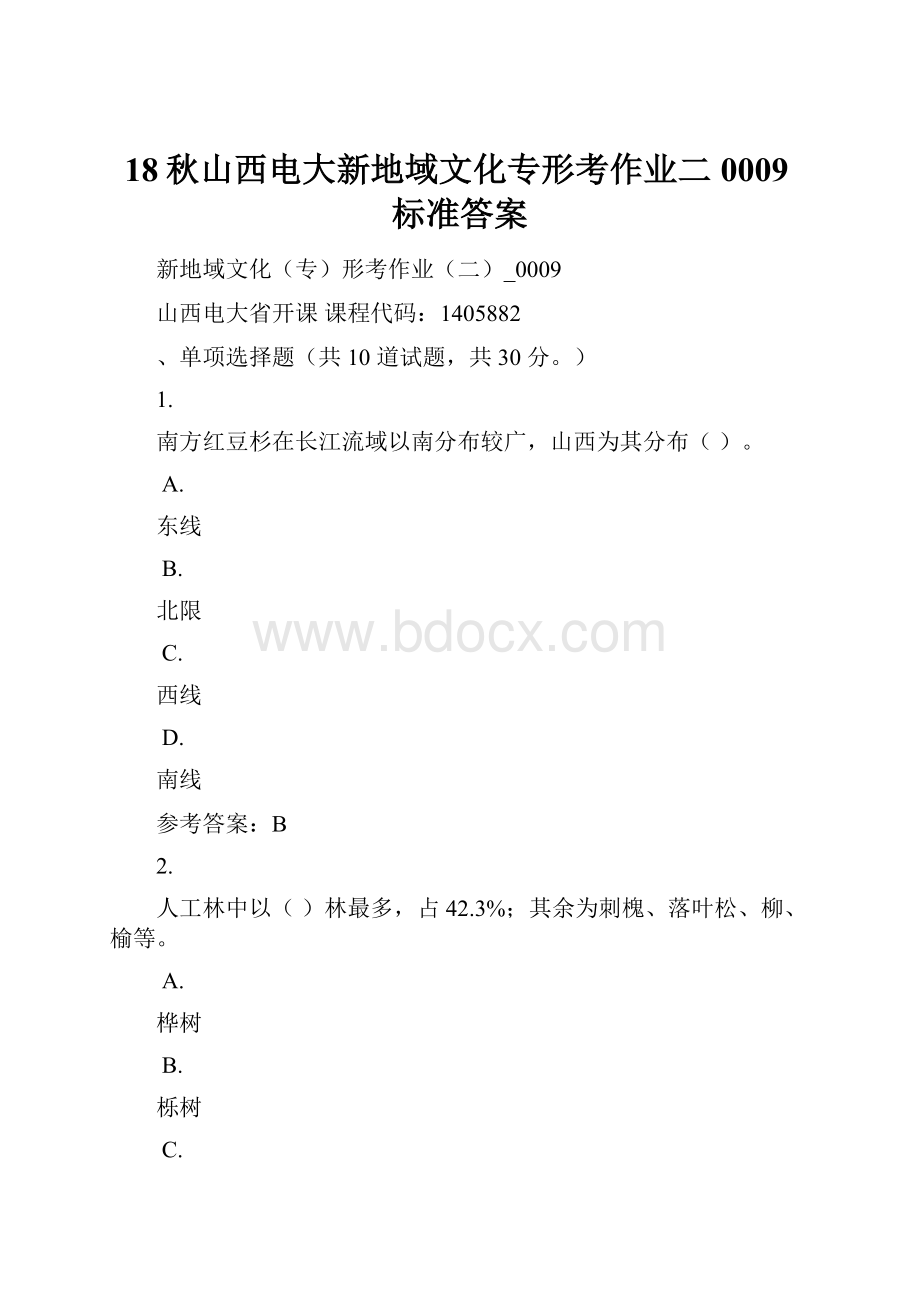 18秋山西电大新地域文化专形考作业二0009标准答案.docx_第1页