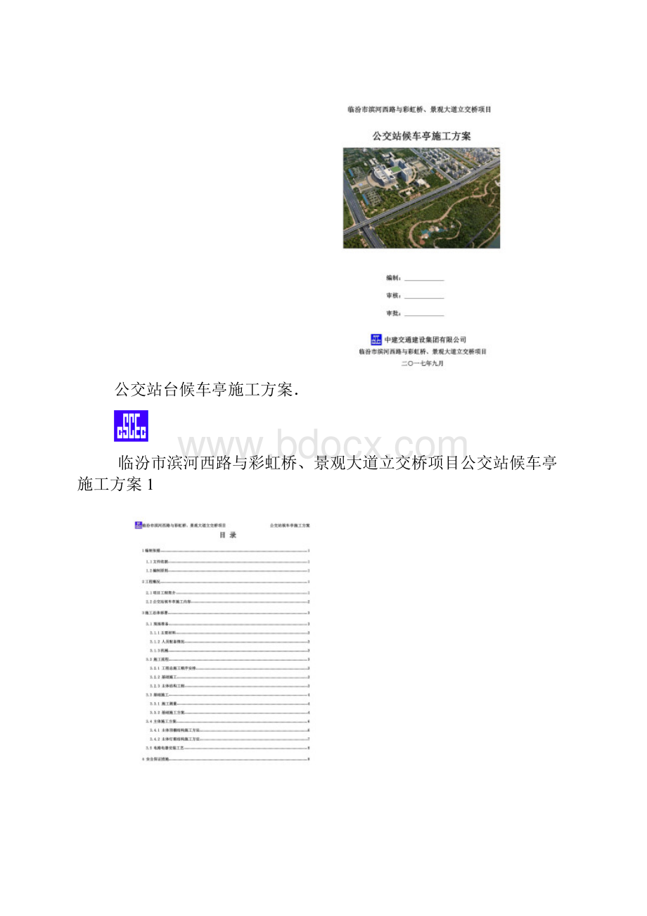 公交站台候车亭施工方案.docx_第2页