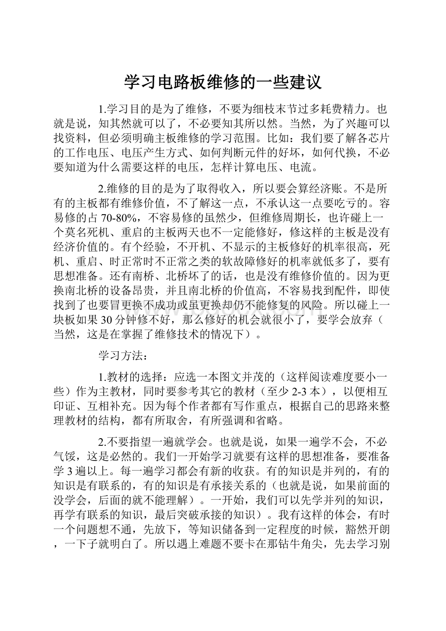 学习电路板维修的一些建议.docx_第1页