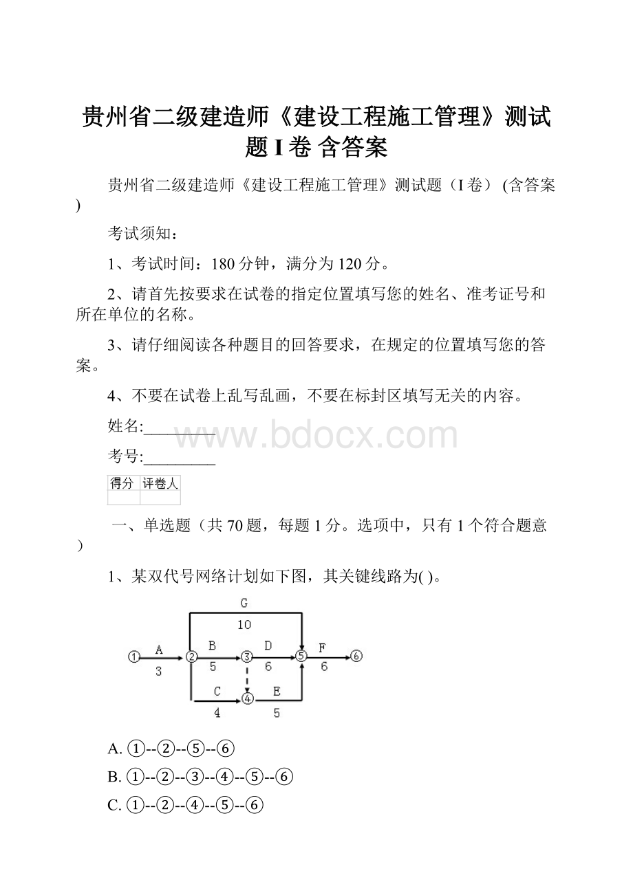 贵州省二级建造师《建设工程施工管理》测试题I卷 含答案.docx_第1页