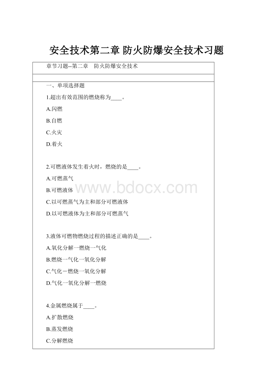 安全技术第二章 防火防爆安全技术习题.docx