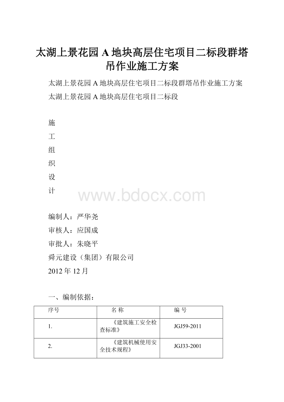 太湖上景花园A地块高层住宅项目二标段群塔吊作业施工方案.docx