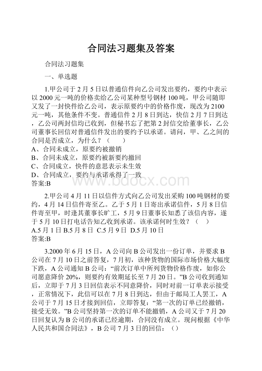 合同法习题集及答案.docx