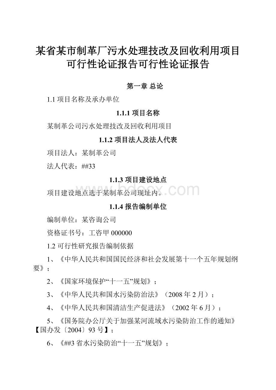 某省某市制革厂污水处理技改及回收利用项目可行性论证报告可行性论证报告.docx_第1页