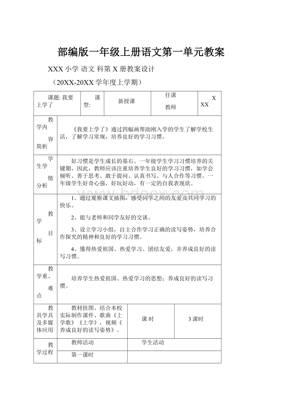 部编版一年级上册语文第一单元教案.docx_第1页