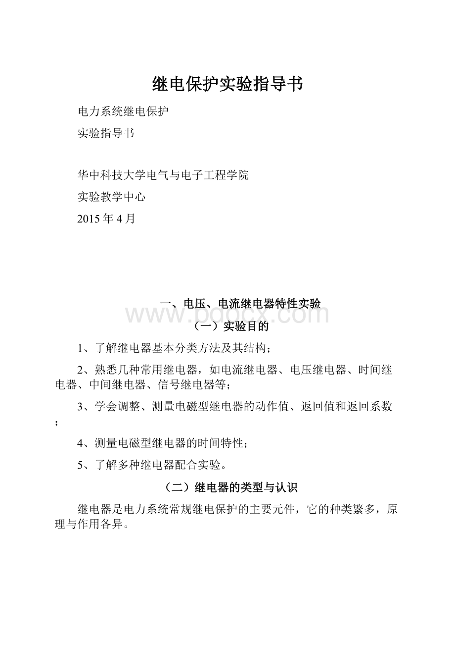 继电保护实验指导书.docx_第1页