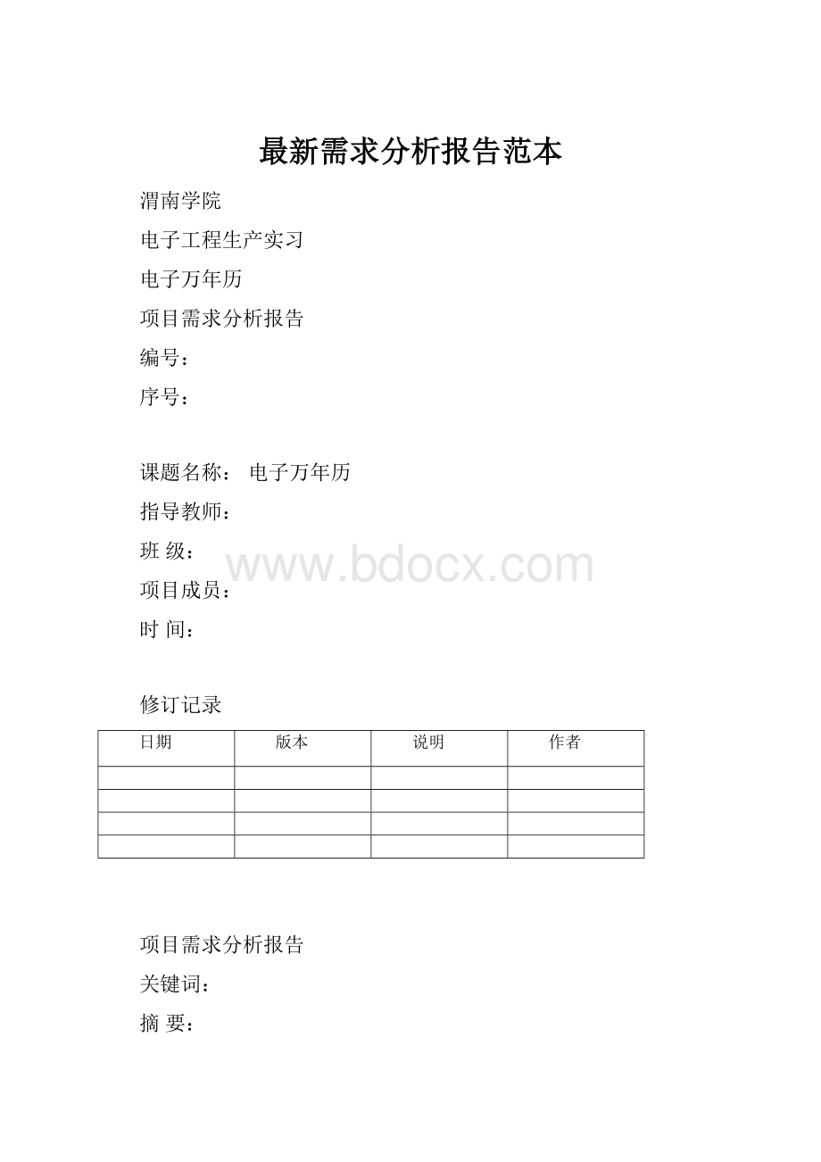 最新需求分析报告范本.docx_第1页