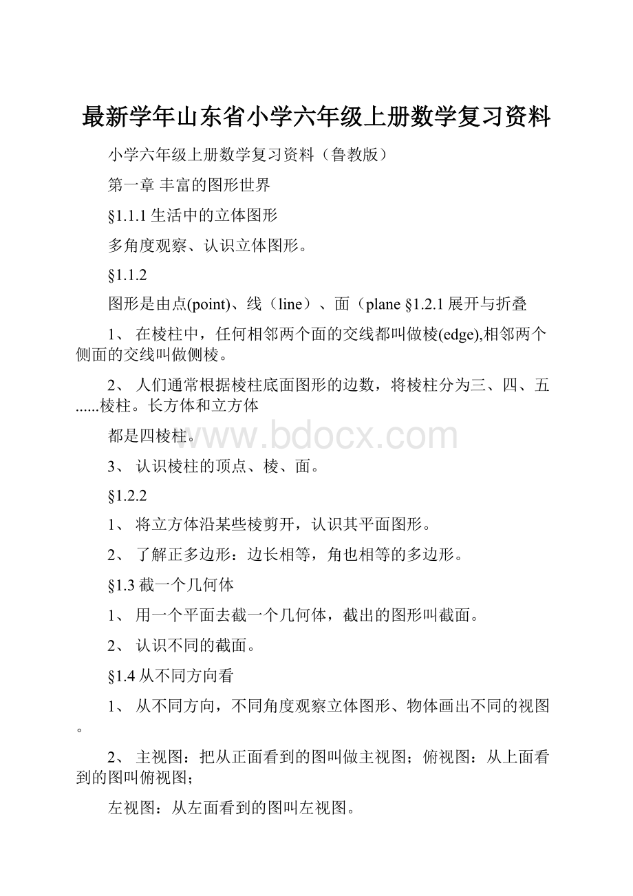 最新学年山东省小学六年级上册数学复习资料.docx_第1页