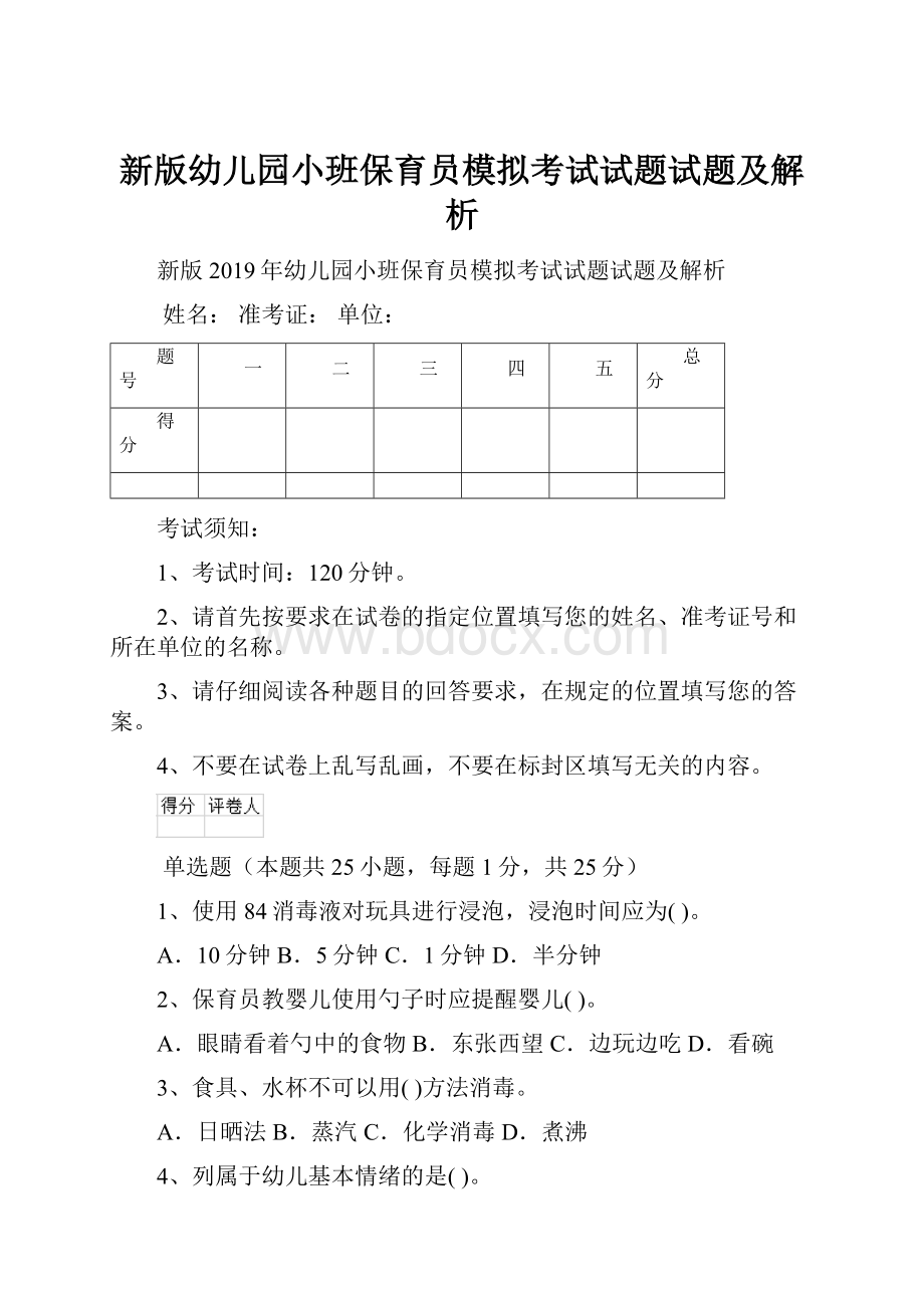 新版幼儿园小班保育员模拟考试试题试题及解析.docx