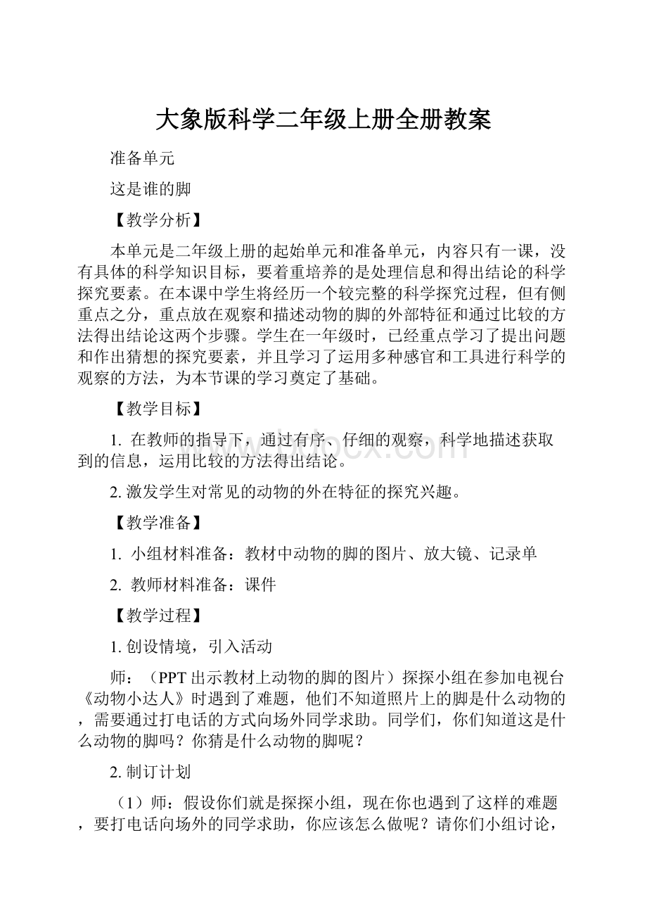 大象版科学二年级上册全册教案.docx_第1页